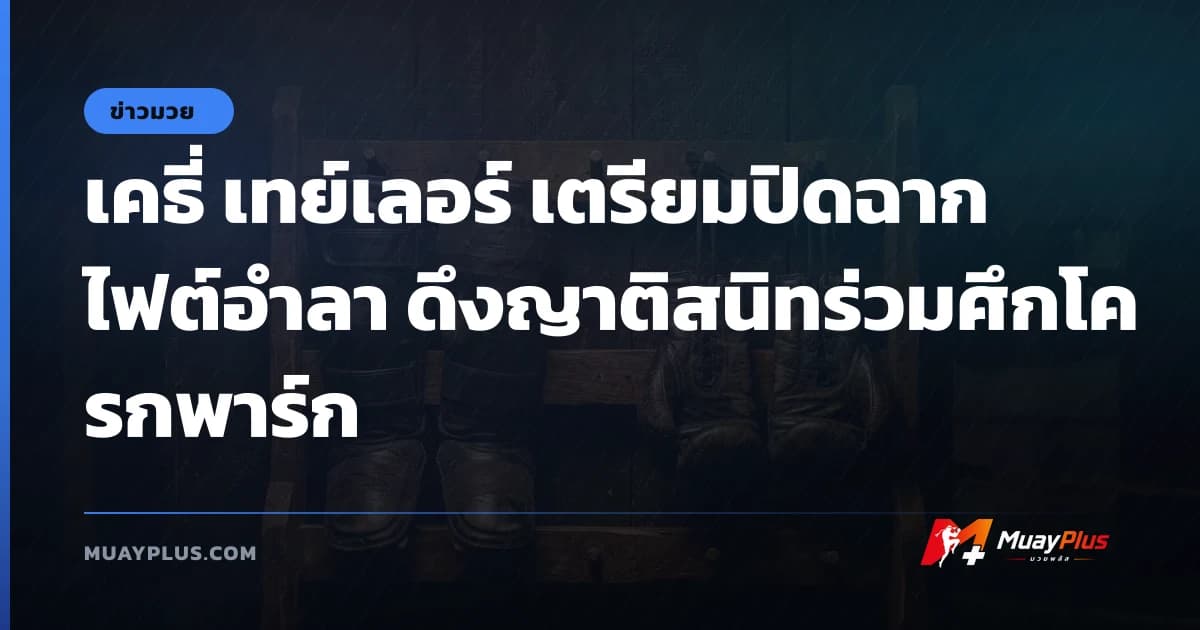 เคธี่ เทย์เลอร์ เตรียมปิดฉากไฟต์อำลา ดึงญาติสนิทร่วมศึกโครกพาร์ก