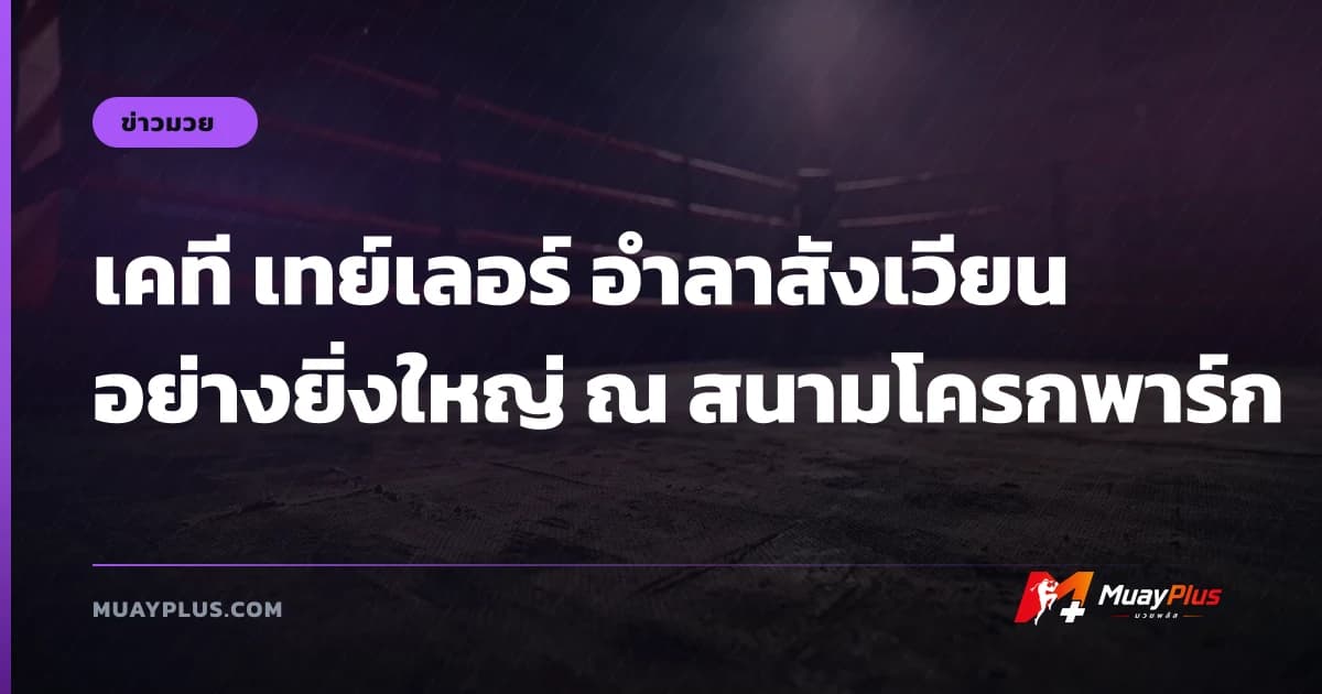 เคที เทย์เลอร์ อำลาสังเวียน อย่างยิ่งใหญ่ ณ สนามโครกพาร์ก