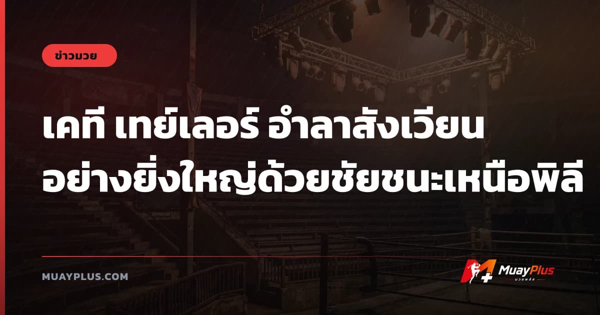 เคที เทย์เลอร์ อำลาสังเวียน อย่างยิ่งใหญ่ด้วยชัยชนะเหนือพิลี