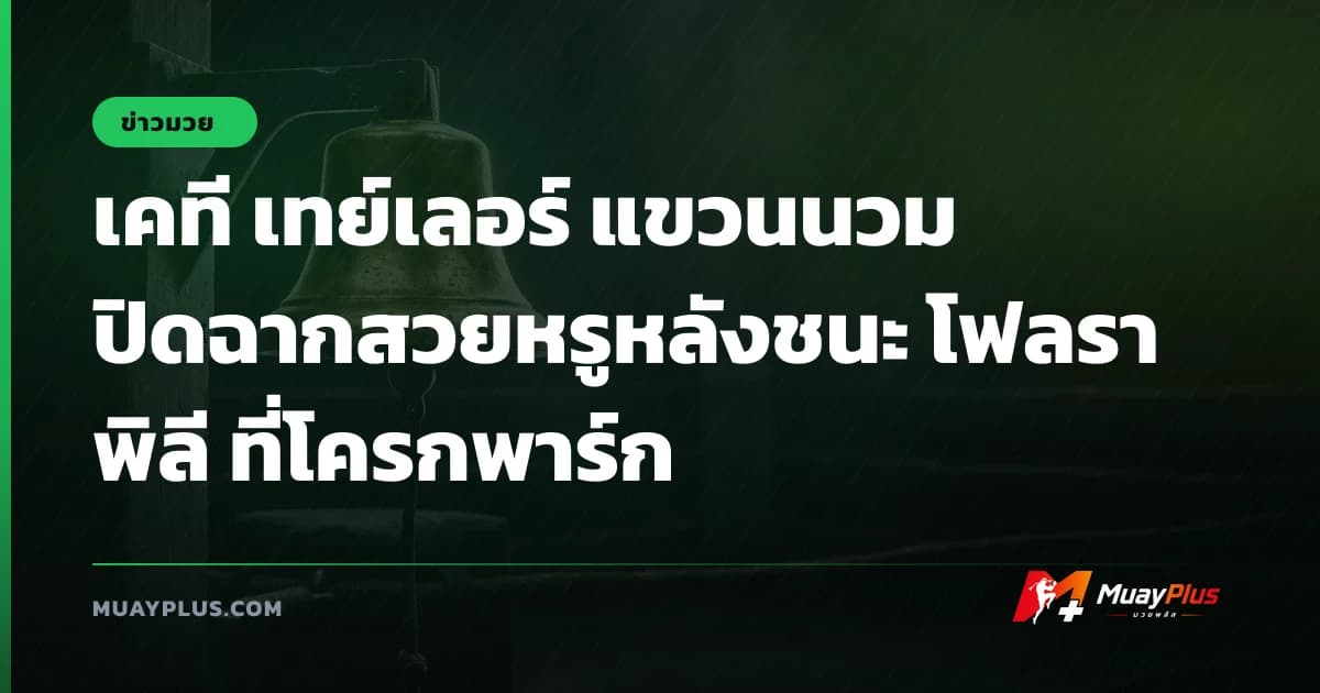 เคที เทย์เลอร์ แขวนนวม ปิดฉากสวยหรูหลังชนะ โฟลรา พิลี ที่โครกพาร์ก