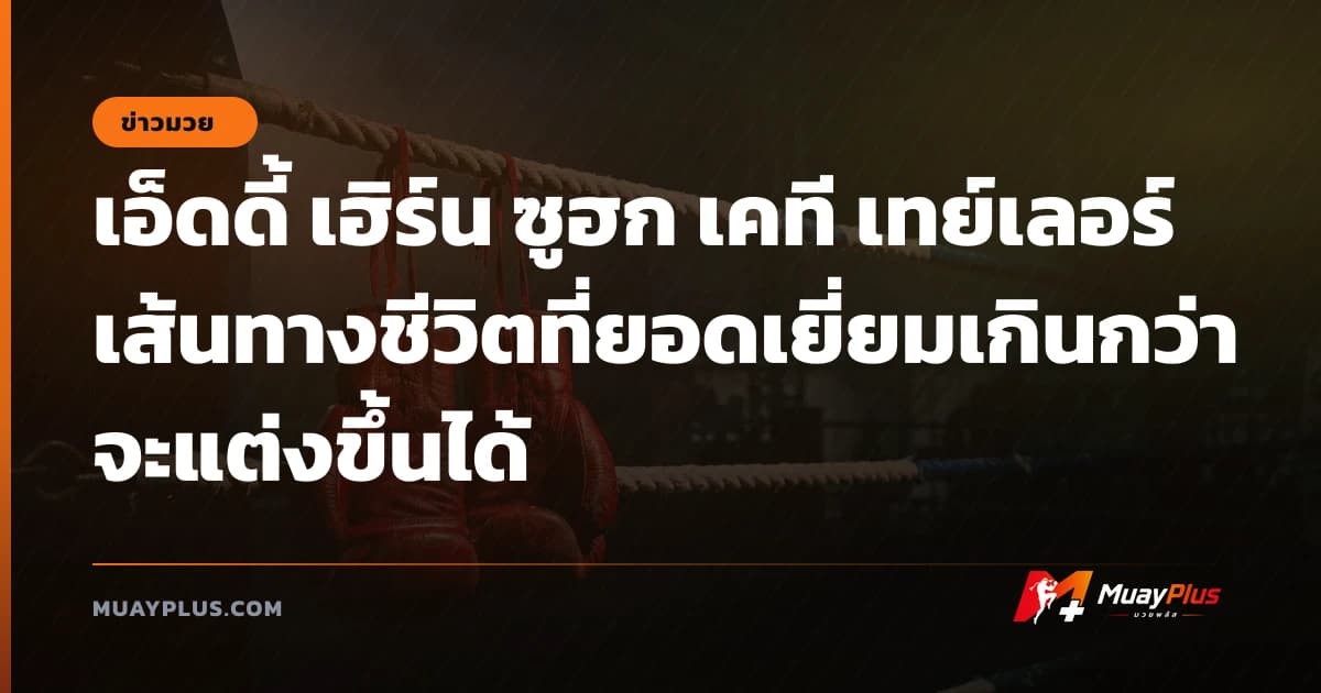 เอ็ดดี้ เฮิร์น ซูฮก เคที เทย์เลอร์ เส้นทางชีวิตที่ยอดเยี่ยมเกินกว่าจะแต่งขึ้นได้