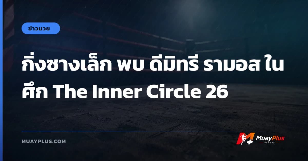 กิ่งซางเล็ก พบ ดีมิทรี รามอส ในศึก The Inner Circle 26