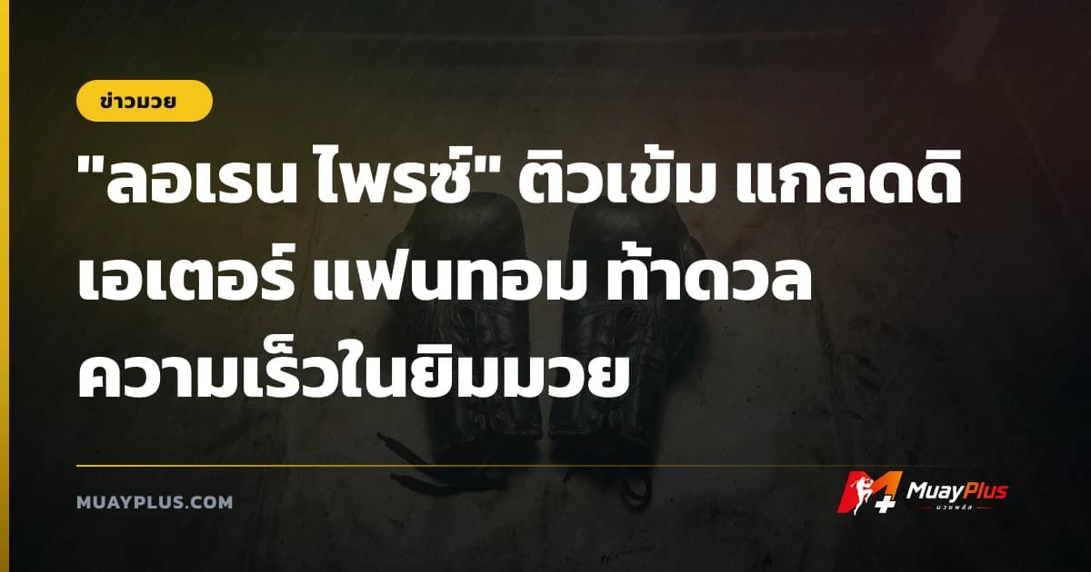 "ลอเรน ไพรซ์" ติวเข้ม แกลดดิเอเตอร์ แฟนทอม ท้าดวลความเร็วในยิมมวย