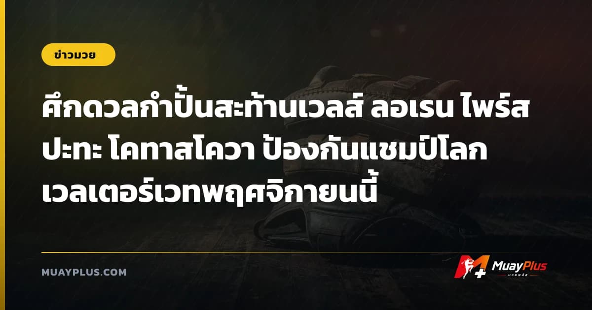ศึกดวลกำปั้นสะท้านเวลส์ ลอเรน ไพร์ส ปะทะ โคทาสโควา ป้องกันแชมป์โลกเวลเตอร์เวทพฤศจิกายนนี้