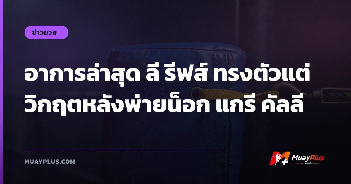 อาการล่าสุด ลี รีฟส์ ทรงตัวแต่วิกฤตหลังพ่ายน็อก แกรี คัลลี