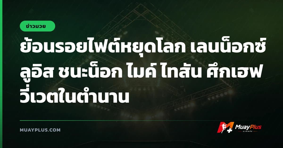 ย้อนรอยไฟต์หยุดโลก เลนน็อกซ์ ลูอิส ชนะน็อก ไมค์ ไทสัน ศึกเฮฟวี่เวตในตำนาน