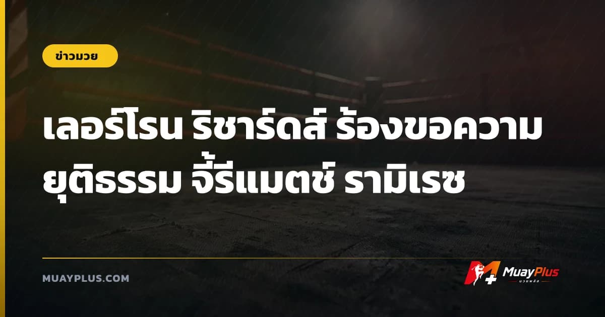 เลอร์โรน ริชาร์ดส์ ร้องขอความยุติธรรม จี้รีแมตช์ รามิเรซ