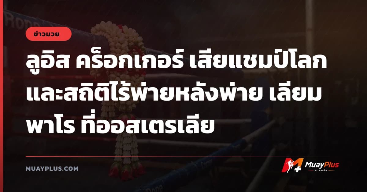 ลูอิส คร็อกเกอร์ เสียแชมป์โลกและสถิติไร้พ่ายหลังพ่าย เลียม พาโร ที่ออสเตรเลีย