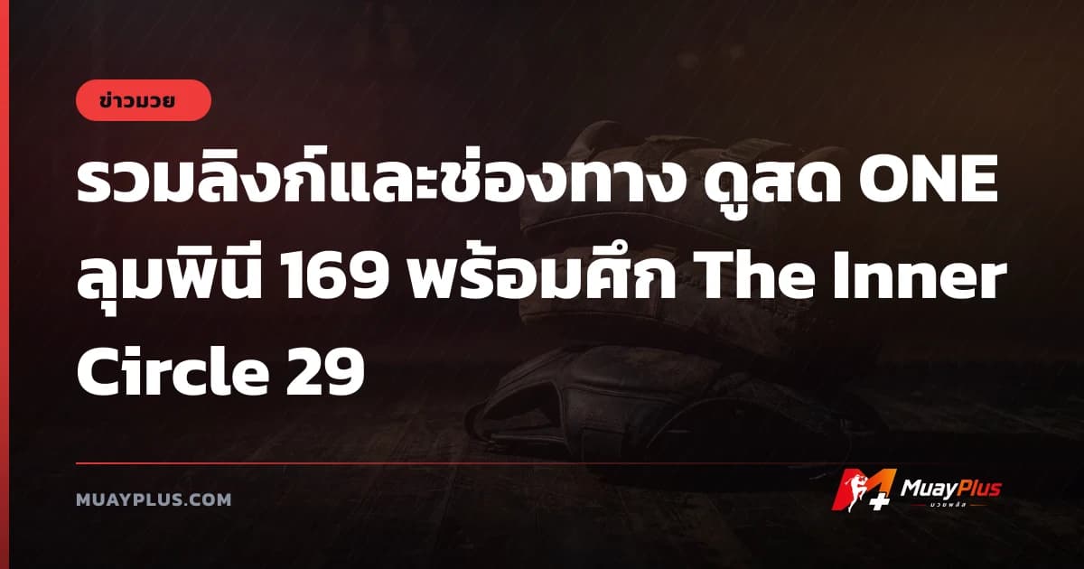 รวมลิงก์และช่องทาง ดูสด ONE ลุมพินี 169 พร้อมศึก The Inner Circle 29