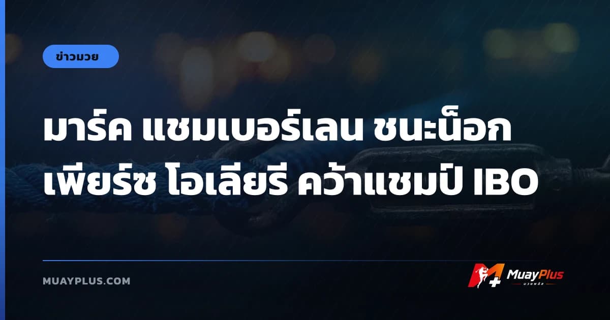 มาร์ค แชมเบอร์เลน ชนะน็อก เพียร์ซ โอเลียรี คว้าแชมป์ IBO