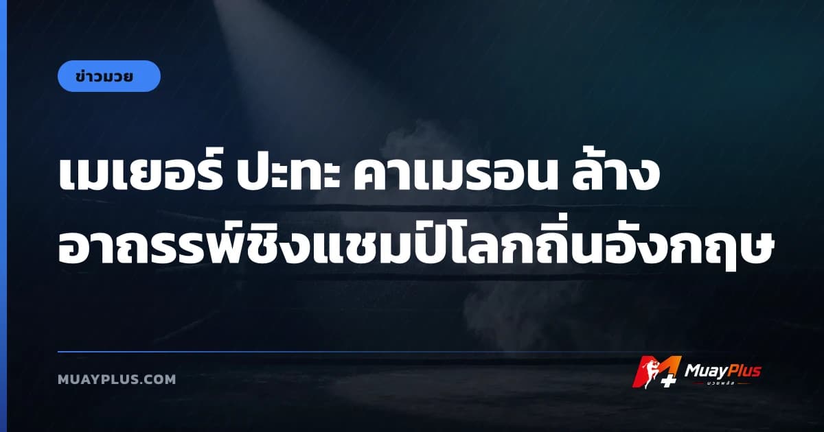 เมเยอร์ ปะทะ คาเมรอน ล้างอาถรรพ์ชิงแชมป์โลกถิ่นอังกฤษ