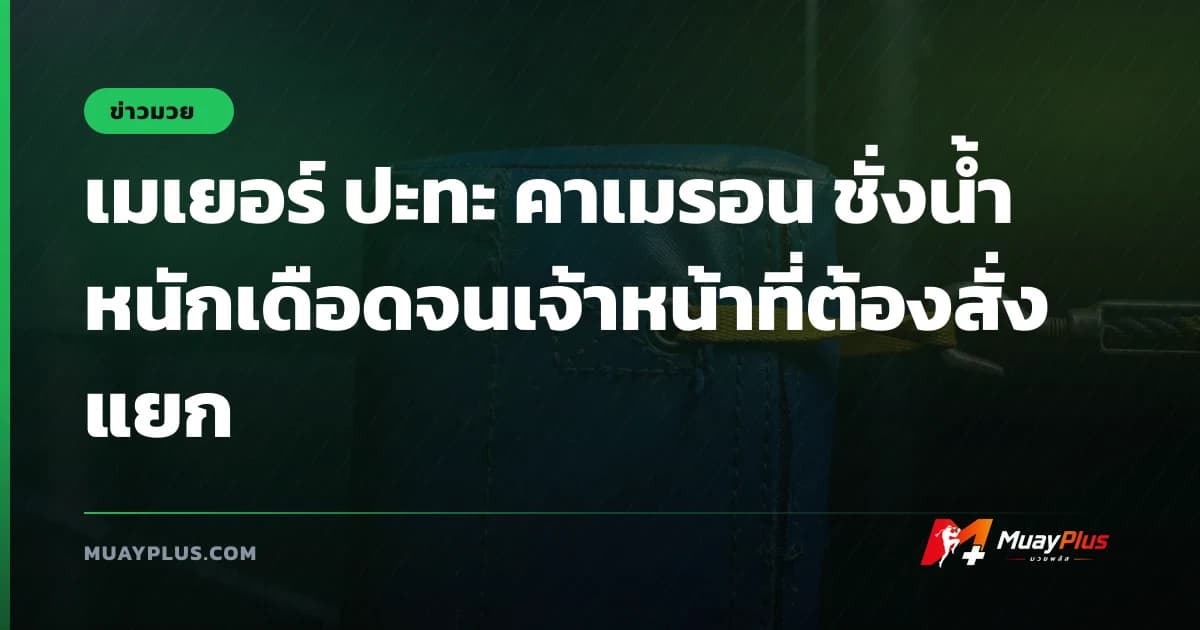 เมเยอร์ ปะทะ คาเมรอน ชั่งน้ำหนักเดือดจนเจ้าหน้าที่ต้องสั่งแยก