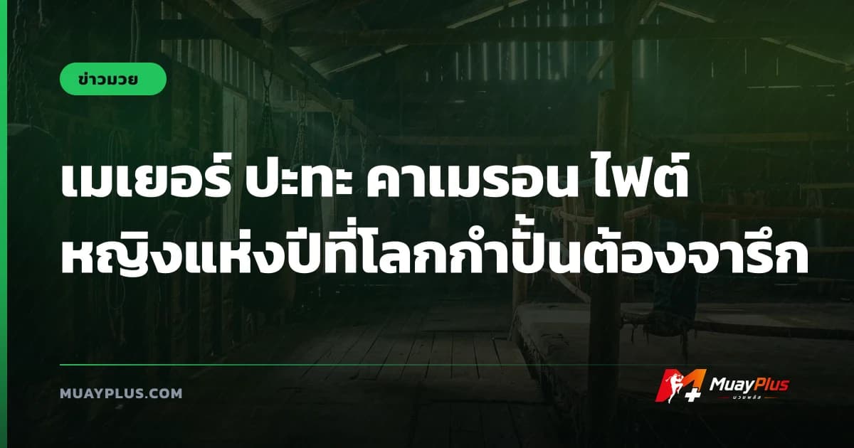 เมเยอร์ ปะทะ คาเมรอน ไฟต์หญิงแห่งปีที่โลกกำปั้นต้องจารึก
