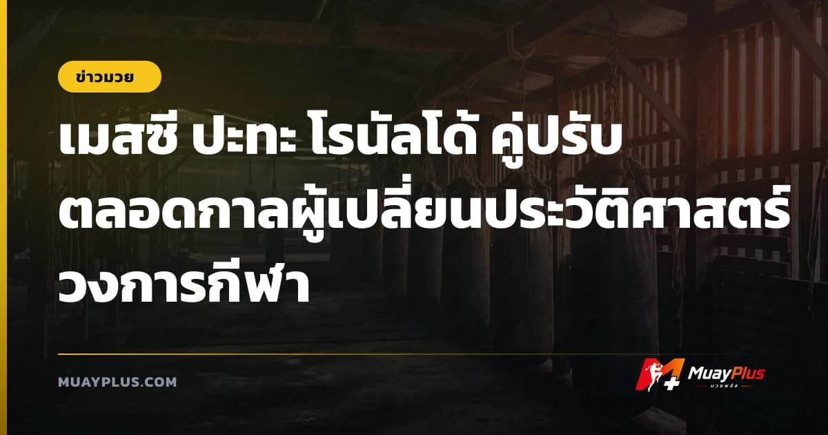 เมสซี ปะทะ โรนัลโด้ คู่ปรับตลอดกาลผู้เปลี่ยนประวัติศาสตร์วงการกีฬา