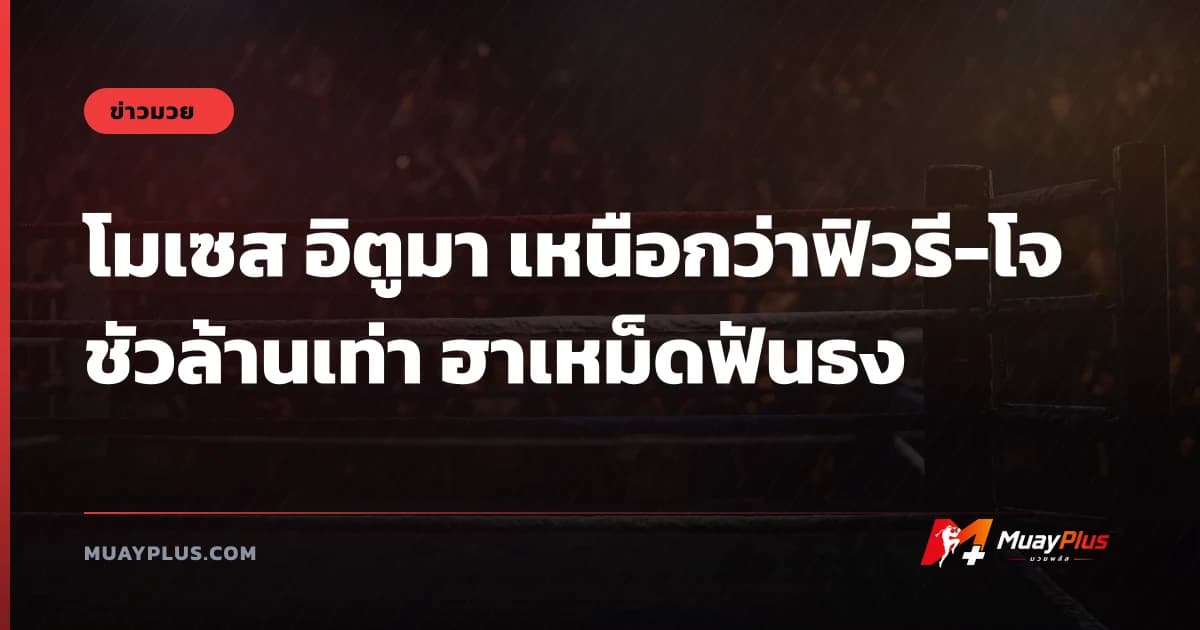 โมเซส อิตูมา เหนือกว่าฟิวรี-โจชัวล้านเท่า ฮาเหม็ดฟันธง