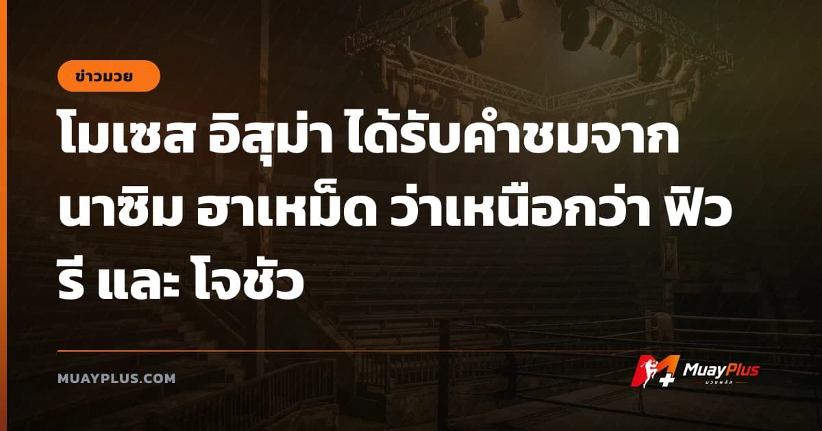 โมเซส อิสุม่า ได้รับคำชมจาก นาซิม ฮาเหม็ด ว่าเหนือกว่า ฟิวรี และ โจชัว