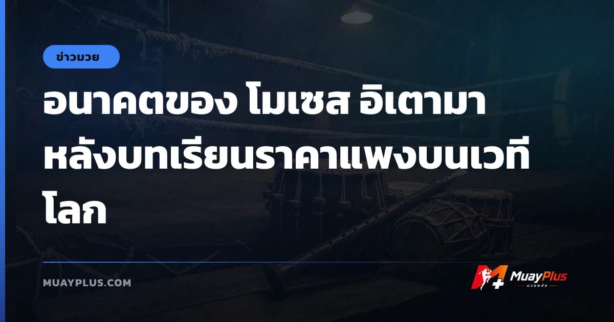 อนาคตของ โมเซส อิเตามา หลังบทเรียนราคาแพงบนเวทีโลก