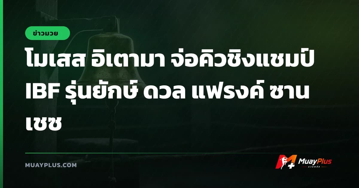 โมเสส อิเตามา จ่อคิวชิงแชมป์ IBF รุ่นยักษ์ ดวล แฟรงค์ ซานเชซ