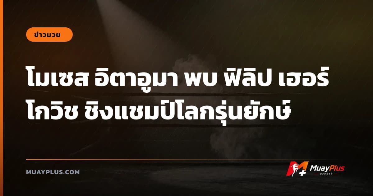 โมเซส อิตาอูมา พบ ฟิลิป เฮอร์โกวิช ชิงแชมป์โลกรุ่นยักษ์