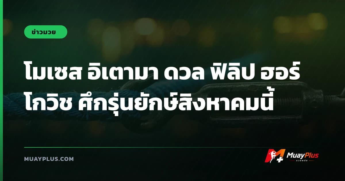 โมเซส อิเตามา ดวล ฟิลิป ฮอร์โกวิช ศึกรุ่นยักษ์สิงหาคมนี้