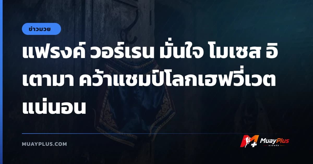 แฟรงค์ วอร์เรน มั่นใจ โมเซส อิเตามา คว้าแชมป์โลกเฮฟวี่เวตแน่นอน