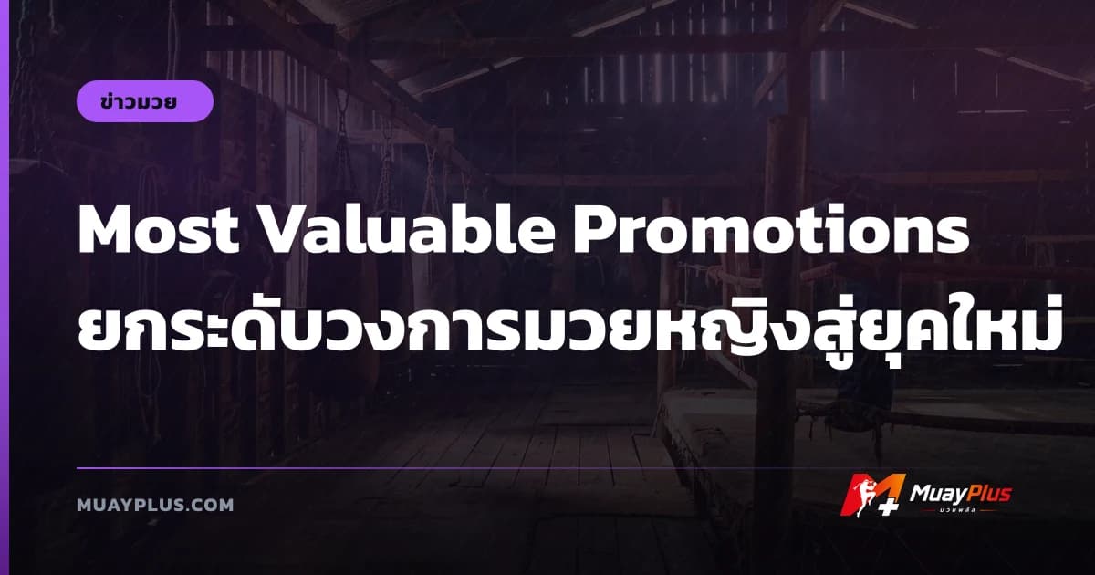 Most Valuable Promotions ยกระดับวงการมวยหญิงสู่ยุคใหม่