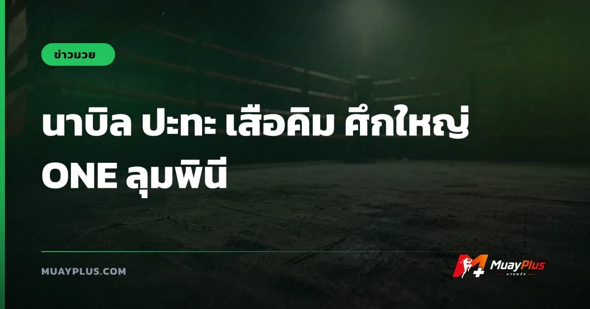 นาบิล ปะทะ เสือคิม ศึกใหญ่ ONE ลุมพินี