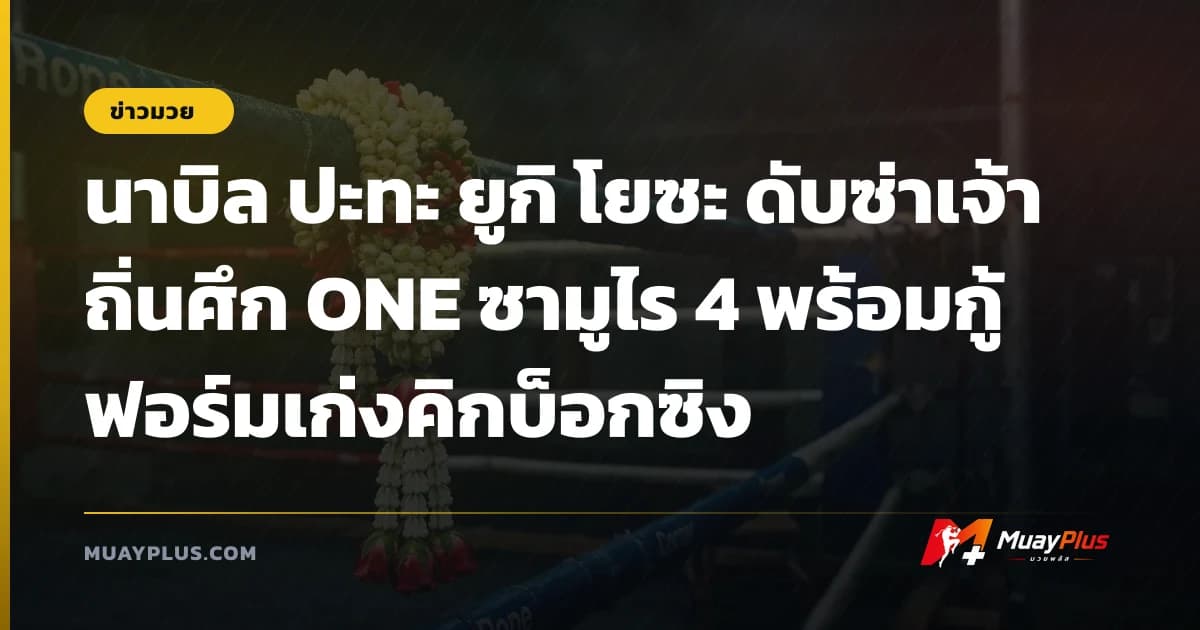 นาบิล ปะทะ ยูกิ โยซะ ดับซ่าเจ้าถิ่นศึก ONE ซามูไร 4 พร้อมกู้ฟอร์มเก่งคิกบ็อกซิง