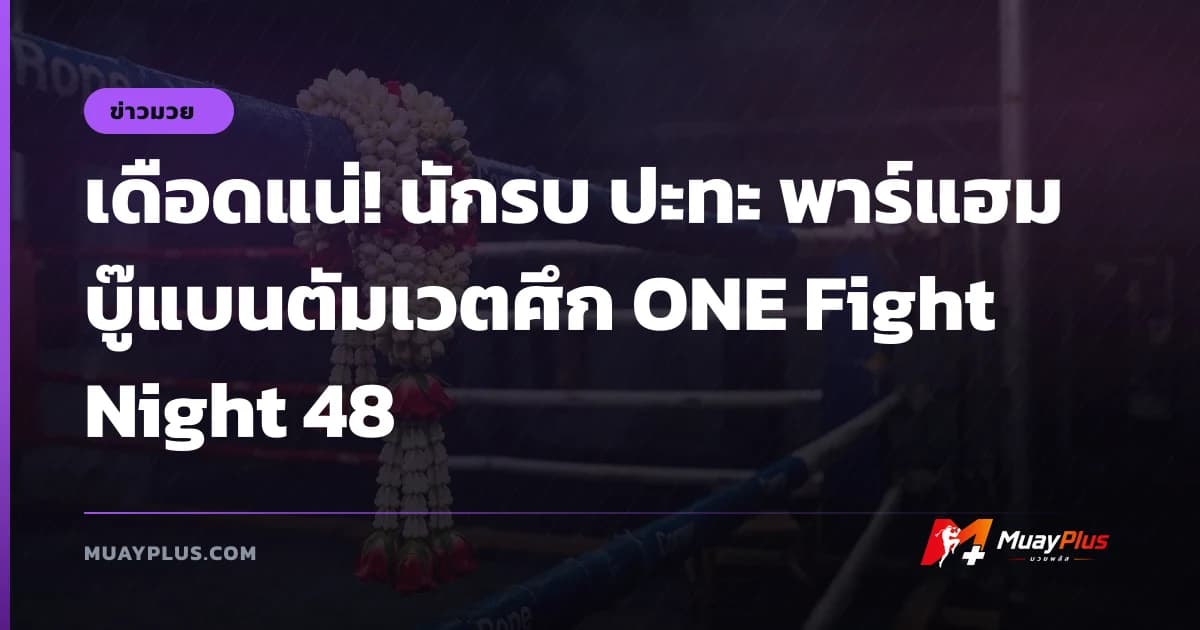 เดือดแน่! นักรบ ปะทะ พาร์แฮม บู๊แบนตัมเวตศึก ONE Fight Night 48