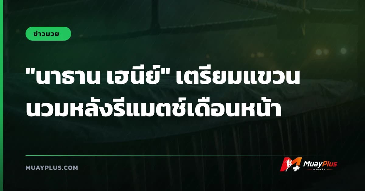 "นาธาน เฮนีย์" เตรียมแขวนนวมหลังรีแมตช์เดือนหน้า