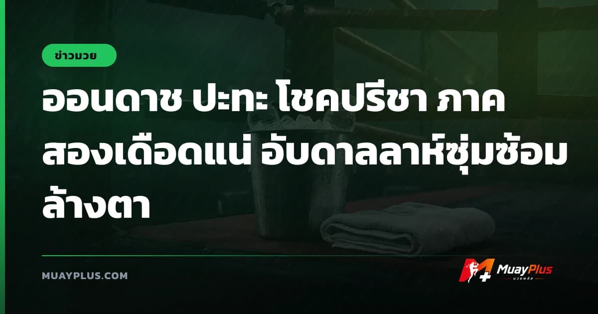 ออนดาช ปะทะ โชคปรีชา ภาคสองเดือดแน่ อับดาลลาห์ซุ่มซ้อมล้างตา