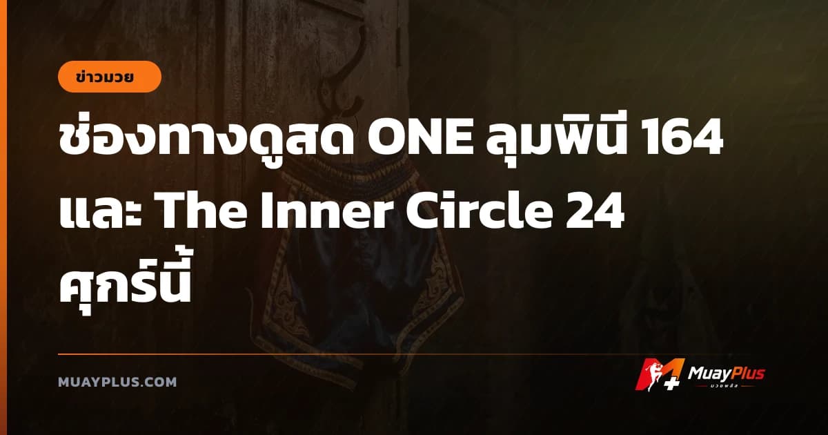 ช่องทางดูสด ONE ลุมพินี 164 และ The Inner Circle 24 ศุกร์นี้