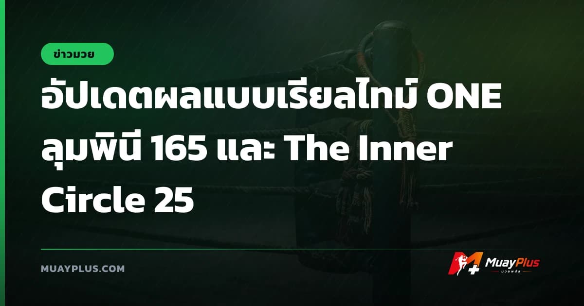 อัปเดตผลแบบเรียลไทม์ ONE ลุมพินี 165 และ The Inner Circle 25