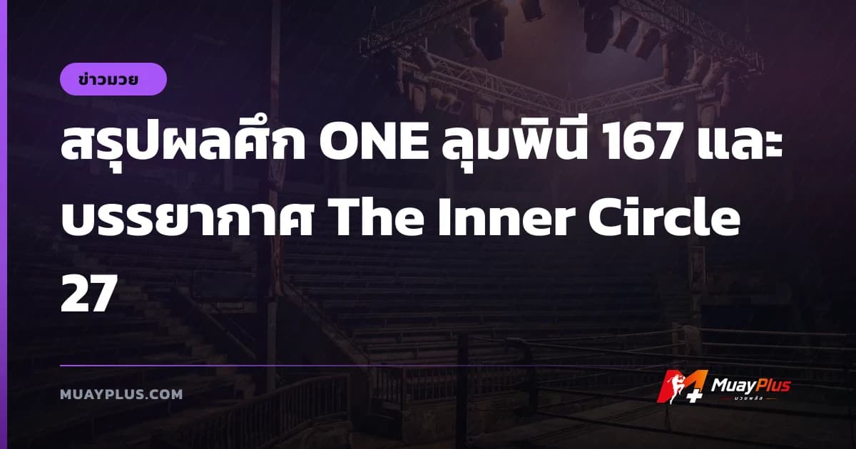 สรุปผลศึก ONE ลุมพินี 167 และบรรยากาศ The Inner Circle 27