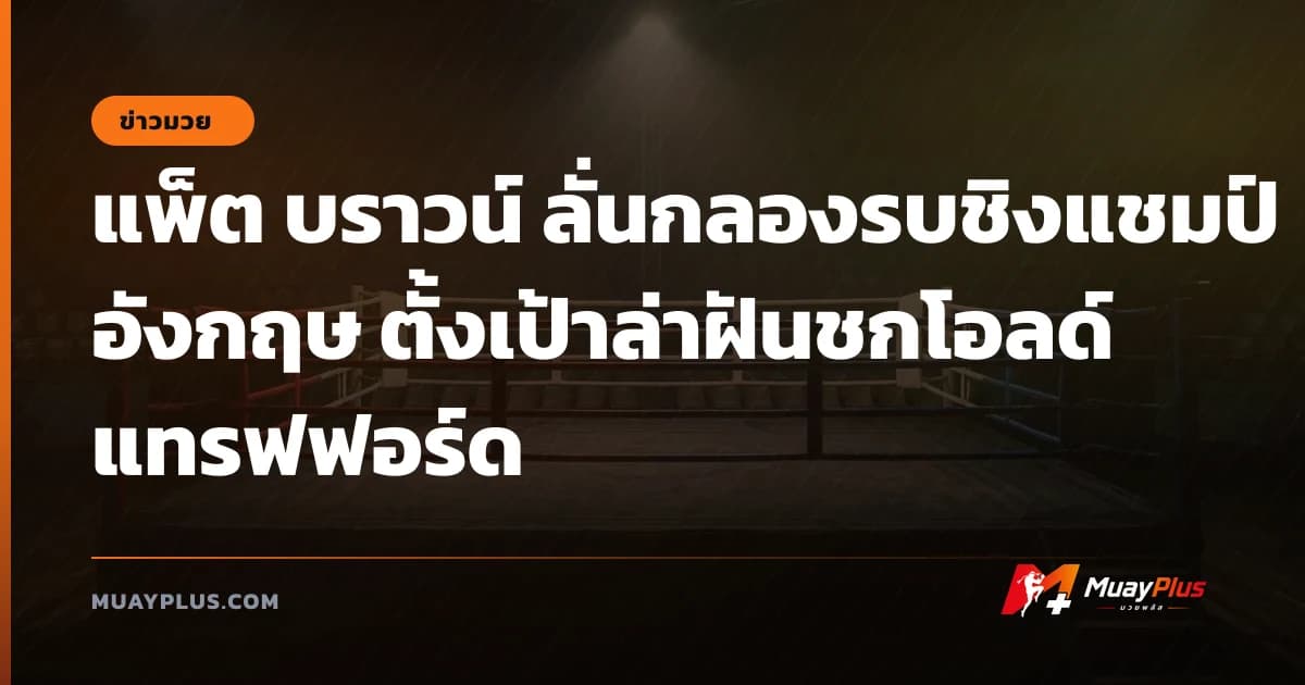 แพ็ต บราวน์ ลั่นกลองรบชิงแชมป์อังกฤษ ตั้งเป้าล่าฝันชกโอลด์ แทรฟฟอร์ด