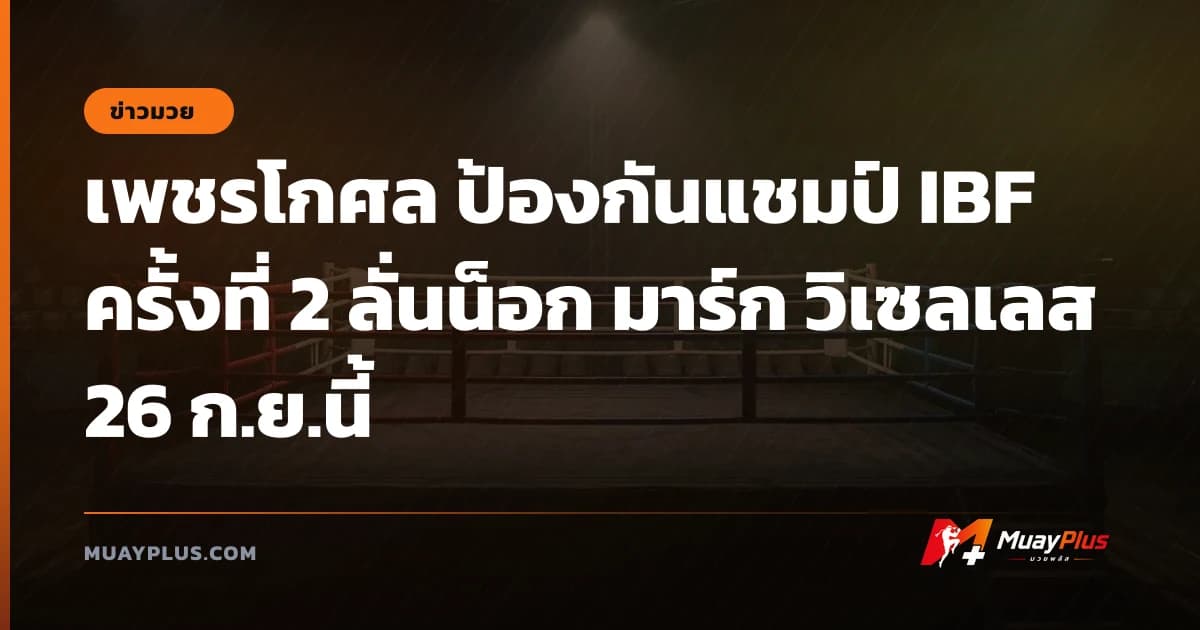 เพชรโกศล ป้องกันแชมป์ IBF ครั้งที่ 2 ลั่นน็อก มาร์ก วิเซลเลส 26 ก.ย.นี้