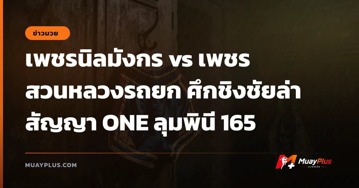 เพชรนิลมังกร vs เพชร สวนหลวงรถยก ศึกชิงชัยล่าสัญญา ONE ลุมพินี 165