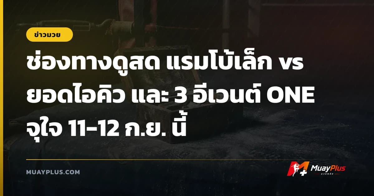 ช่องทางดูสด แรมโบ้เล็ก vs ยอดไอคิว และ 3 อีเวนต์ ONE จุใจ 11-12 ก.ย. นี้