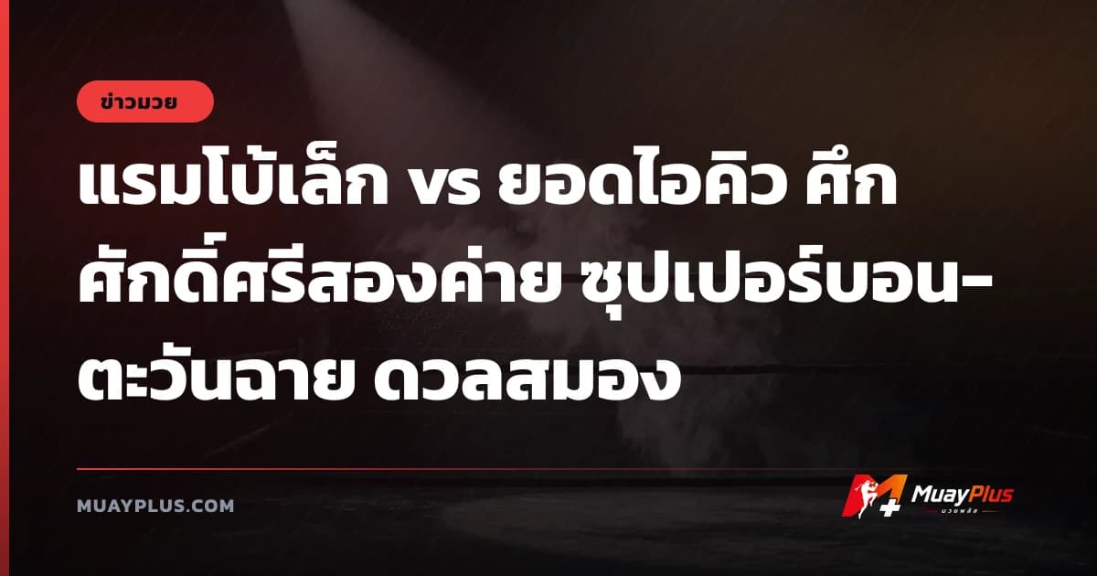 แรมโบ้เล็ก vs ยอดไอคิว ศึกศักดิ์ศรีสองค่าย ซุปเปอร์บอน-ตะวันฉาย ดวลสมอง