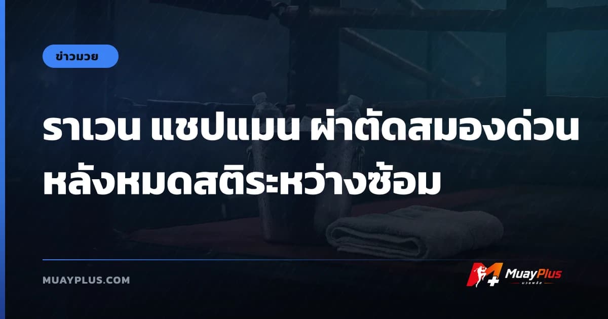 ราเวน แชปแมน ผ่าตัดสมองด่วนหลังหมดสติระหว่างซ้อม