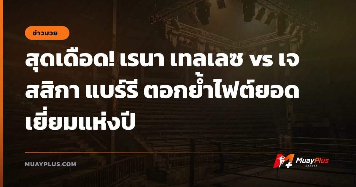 สุดเดือด! เรนา เทลเลซ vs เจสสิกา แบร์รี ตอกย้ำไฟต์ยอดเยี่ยมแห่งปี