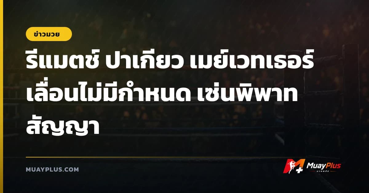 รีแมตช์ ปาเกียว เมย์เวทเธอร์ เลื่อนไม่มีกำหนด เซ่นพิพาทสัญญา