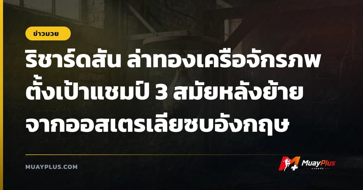 ริชาร์ดสัน ล่าทองเครือจักรภพ ตั้งเป้าแชมป์ 3 สมัยหลังย้ายจากออสเตรเลียซบอังกฤษ
