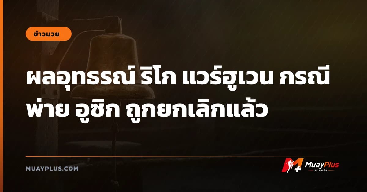 ผลอุทธรณ์ ริโก แวร์ฮูเวน กรณีพ่าย อูซิก ถูกยกเลิกแล้ว