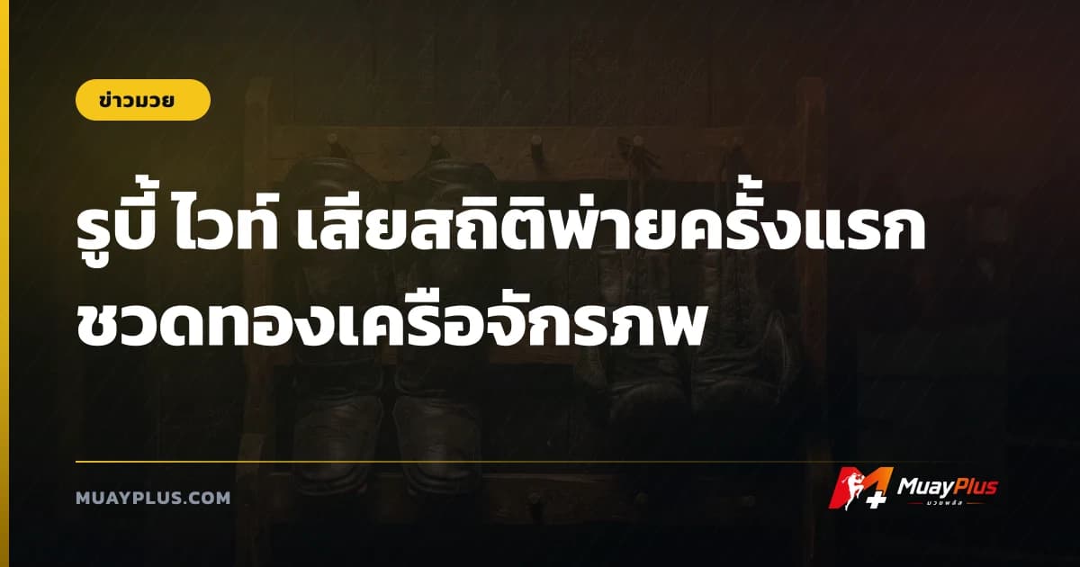 รูบี้ ไวท์ เสียสถิติพ่ายครั้งแรก ชวดทองเครือจักรภพ