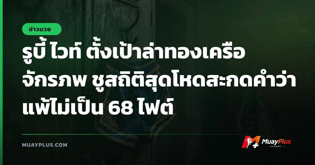 รูบี้ ไวท์ ตั้งเป้าล่าทองเครือจักรภพ ชูสถิติสุดโหดสะกดคำว่าแพ้ไม่เป็น 68 ไฟต์