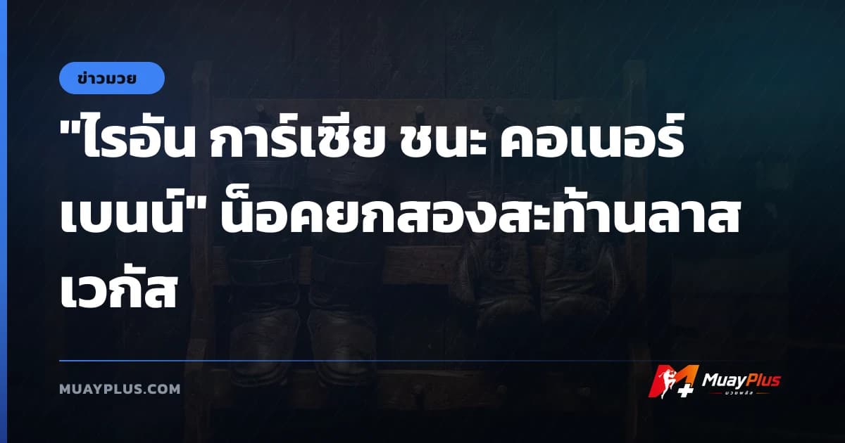 "ไรอัน การ์เซีย ชนะ คอเนอร์ เบนน์" น็อคยกสองสะท้านลาสเวกัส