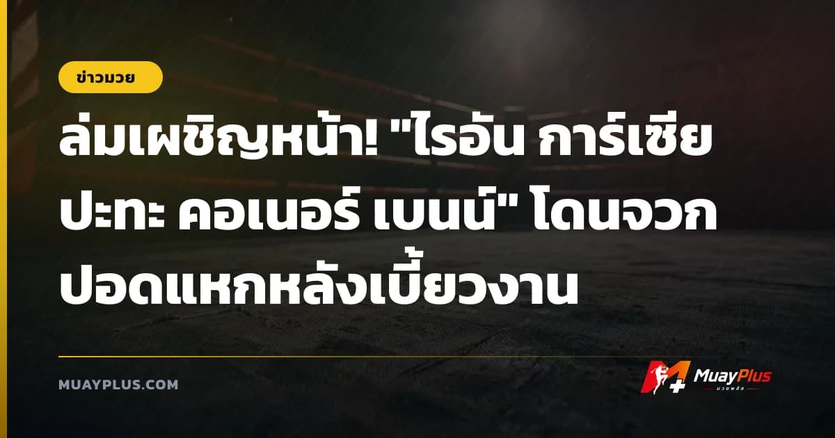 ล่มเผชิญหน้า! "ไรอัน การ์เซีย ปะทะ คอเนอร์ เบนน์" โดนจวกปอดแหกหลังเบี้ยวงาน
