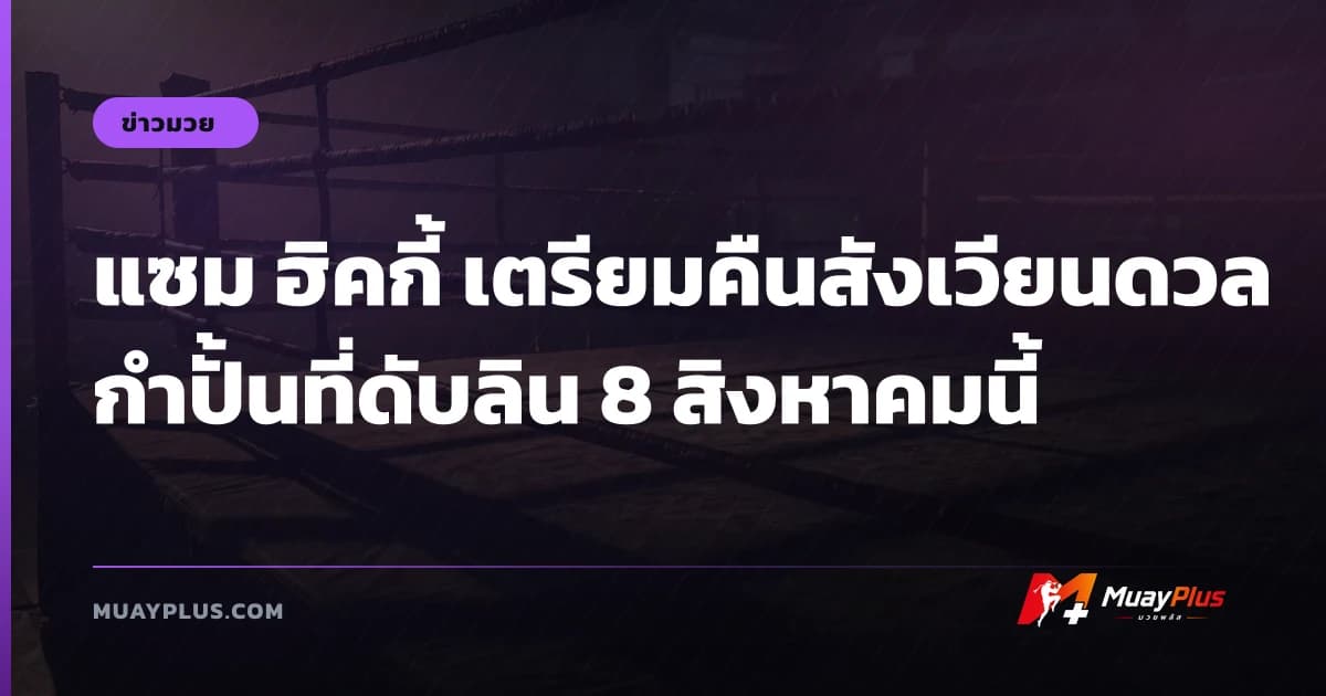 แซม ฮิคกี้ เตรียมคืนสังเวียนดวลกำปั้นที่ดับลิน 8 สิงหาคมนี้
