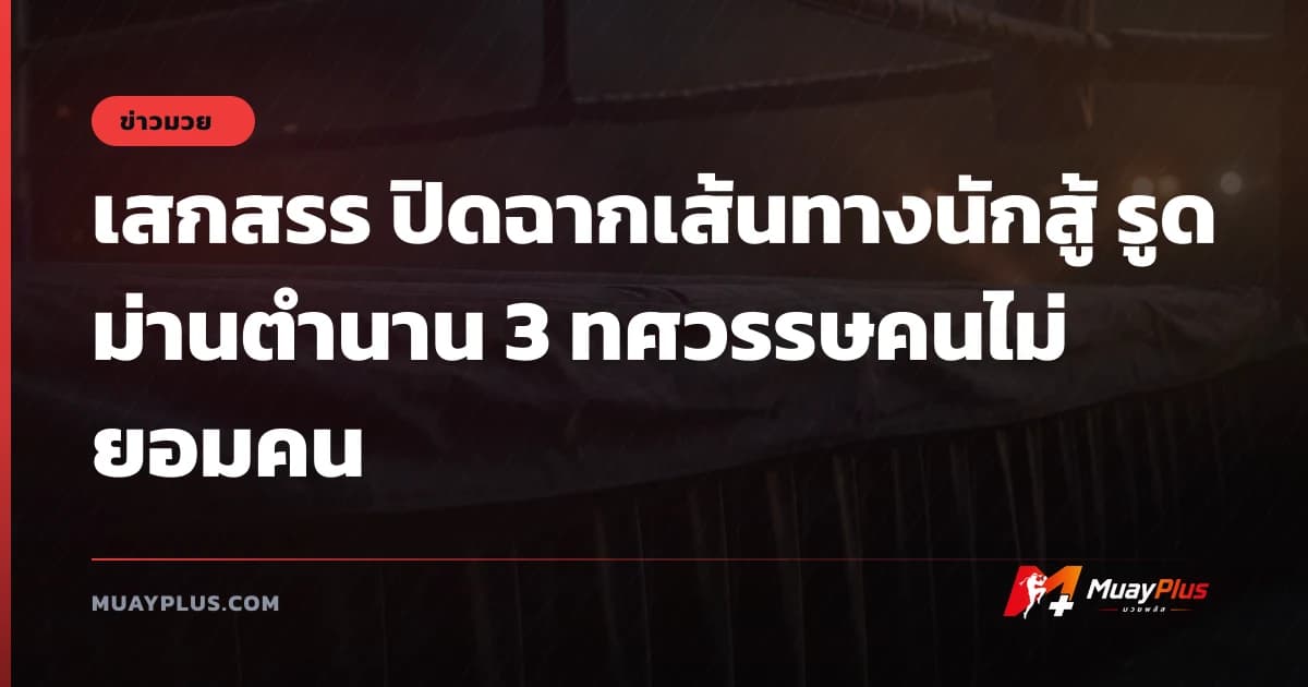 เสกสรร ปิดฉากเส้นทางนักสู้ รูดม่านตำนาน 3 ทศวรรษคนไม่ยอมคน